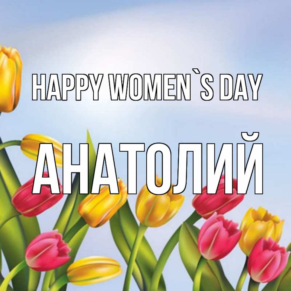 Greetings card с именем, Анатолий happy women`s day международный женский день Greetings with text for free download 